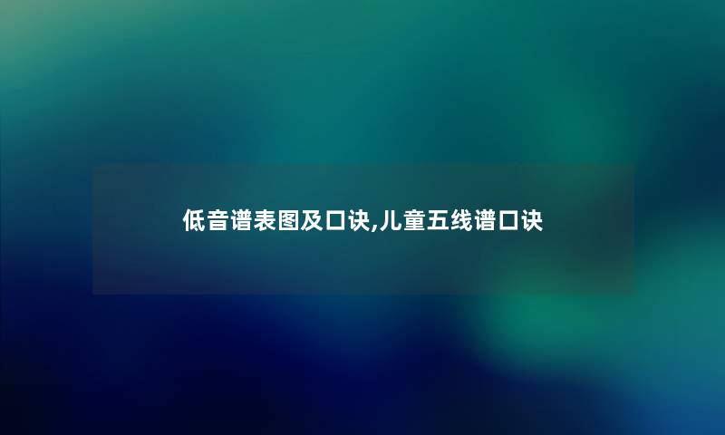 低音谱表图及口诀,儿童五线谱口诀 低音谱表图及口诀,儿童五线谱口诀