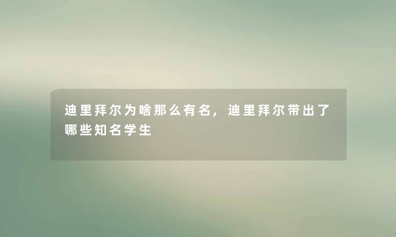 迪里拜尔为啥那么有名,迪里拜尔带出了哪些知名学生 迪里拜尔为啥那么有名,迪里拜尔带出了哪些知名学生