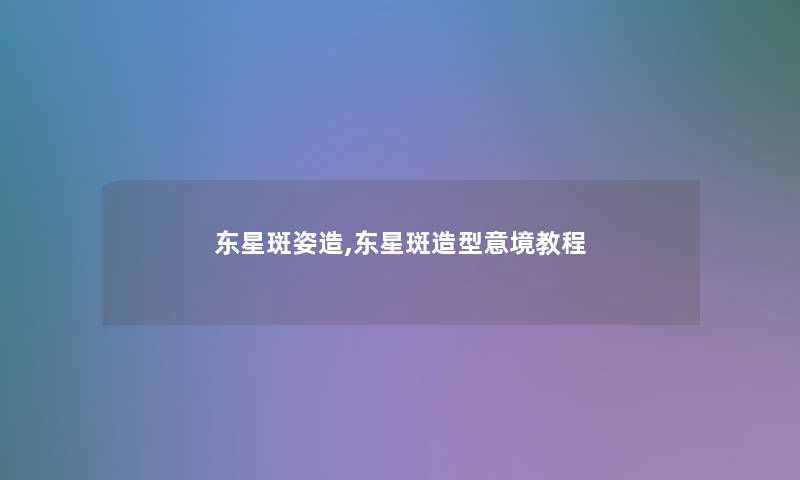 东星斑姿造,东星斑造型意境教程 东星斑姿造,东星斑造型意境教程