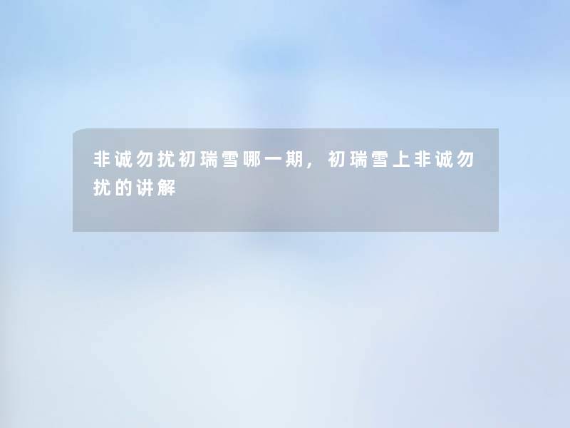 非诚勿扰初瑞雪哪一期,初瑞雪上非诚勿扰的讲解 非诚勿扰初瑞雪哪一期,初瑞雪上非诚勿扰的讲解