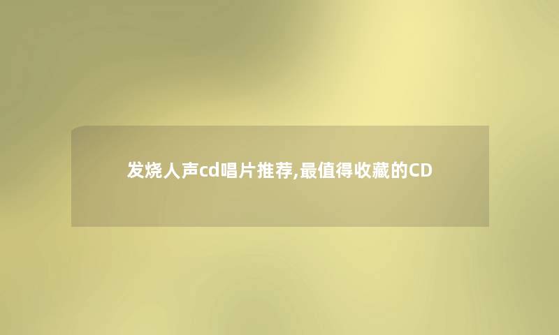 发烧人声cd唱片推荐,值得收藏的CD
