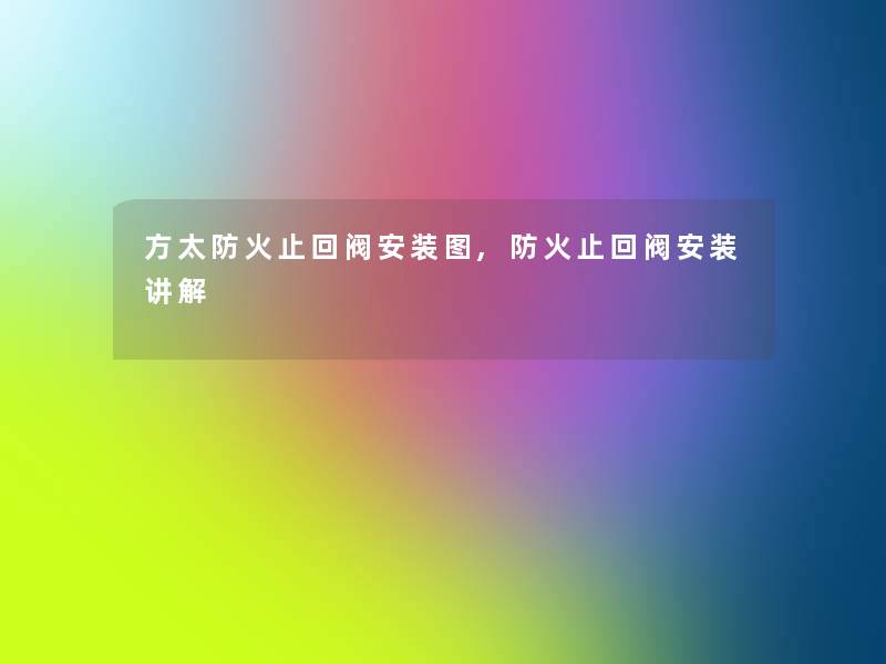 方太防火止回阀安装图,防火止回阀安装讲解 方太防火止回阀安装图,防火止回阀安装讲解