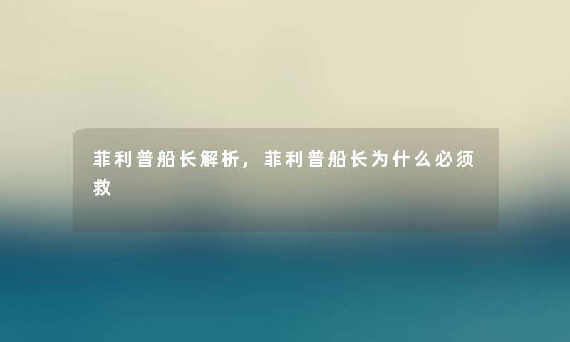 菲利普船长解析,菲利普船长为什么必须救