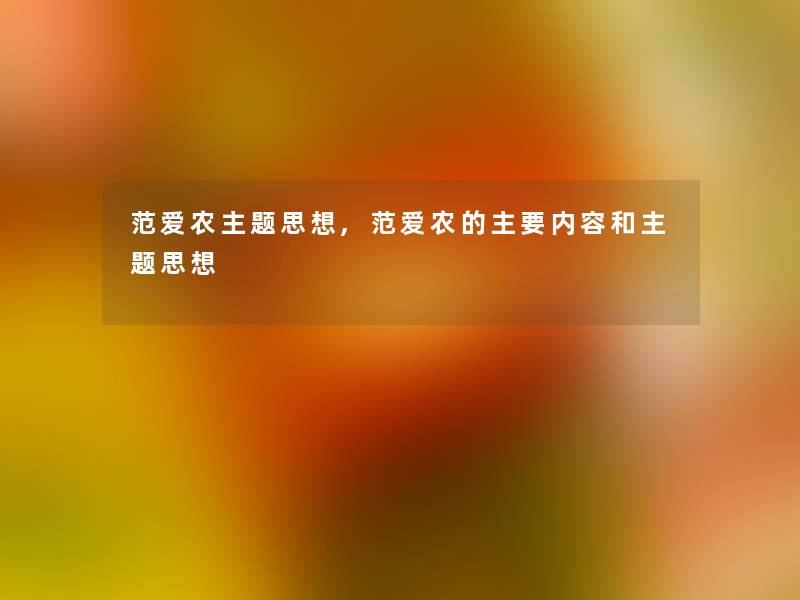 范爱农主题思想,范爱农的主要内容和主题思想 范爱农主题思想,范爱农的主要内容和主题思想