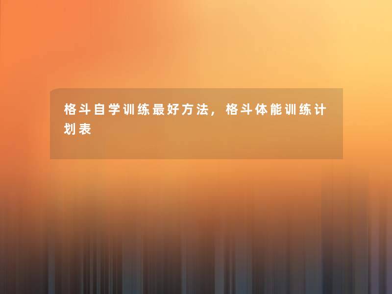 格斗自学训练好方法,格斗体能训练计划表 格斗自学训练好方法,格斗体能训练计划表