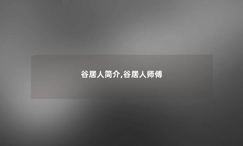 谷居人简介,谷居人师傅 谷居人简介,谷居人师傅