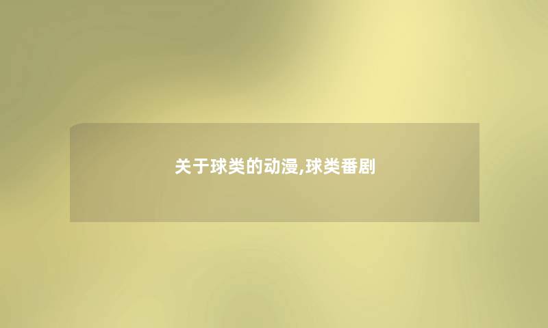 关于球类的动漫,球类番剧
