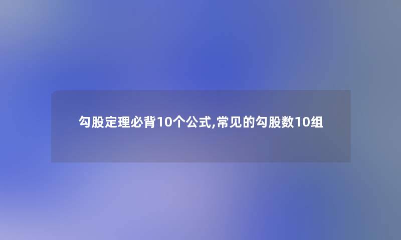 勾股定理必背10个公式,常见的勾股数10组