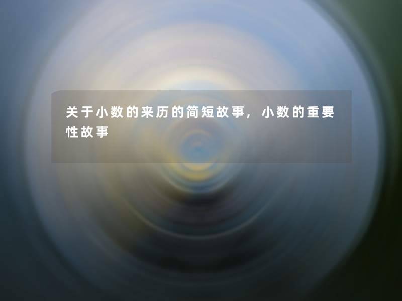 关于小数的来历的简短故事,小数的重要性故事