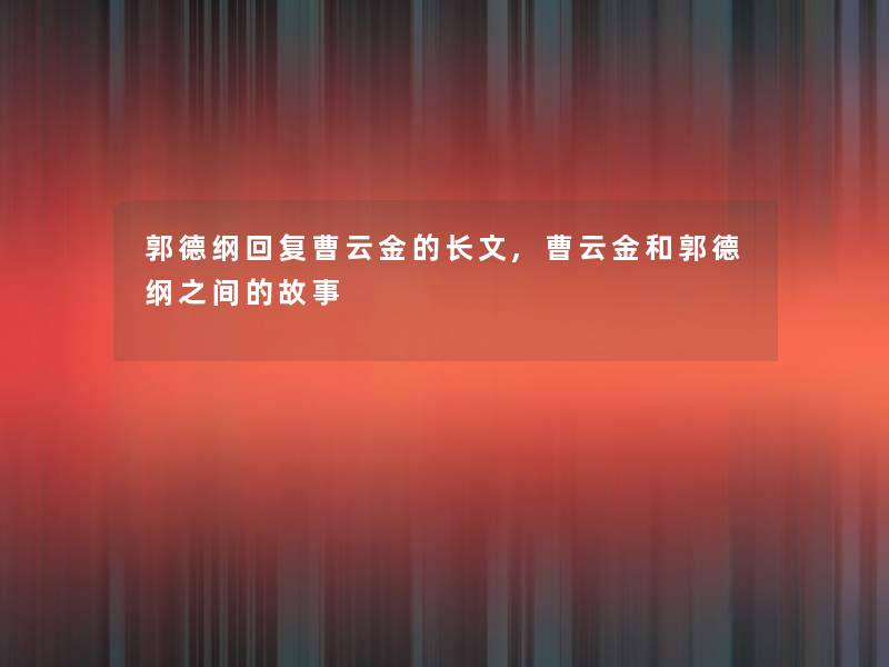 郭德纲回复曹云金的长文,曹云金和郭德纲之间的故事