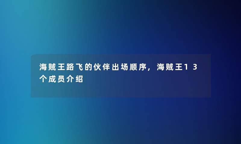 海贼王路飞的伙伴出场顺序,海贼王13个成员介绍
