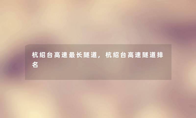 杭绍台高速长隧道,杭绍台高速隧道推荐