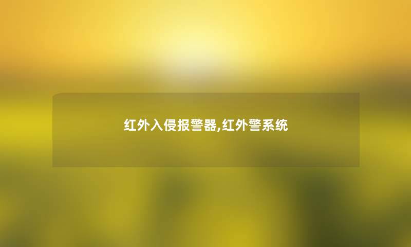 红外入侵报警器,红外警系统 红外入侵报警器,红外警系统