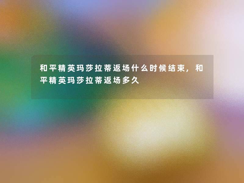 和平精英玛莎拉蒂返场什么时候结束,和平精英玛莎拉蒂返场多久 和平精英玛莎拉蒂返场什么时候结束,和平精英玛莎拉蒂返场多久