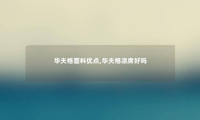 华夫格面料优点,华夫格凉席好吗 华夫格面料优点,华夫格凉席好吗