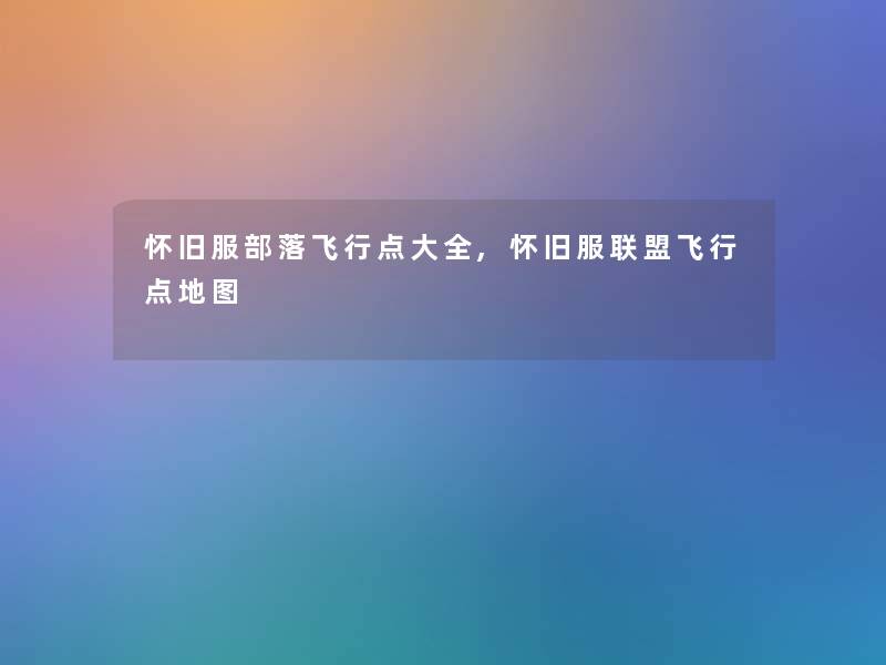 怀旧服部落飞行点大全,怀旧服联盟飞行点地图 怀旧服部落飞行点大全,怀旧服联盟飞行点地图