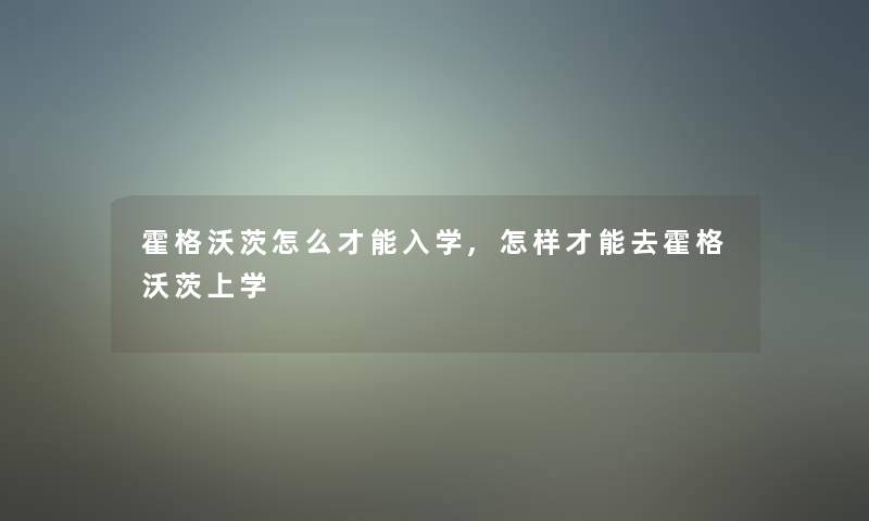 霍格沃茨怎么才能入学,怎样才能去霍格沃茨上学 霍格沃茨怎么才能入学,怎样才能去霍格沃茨上学