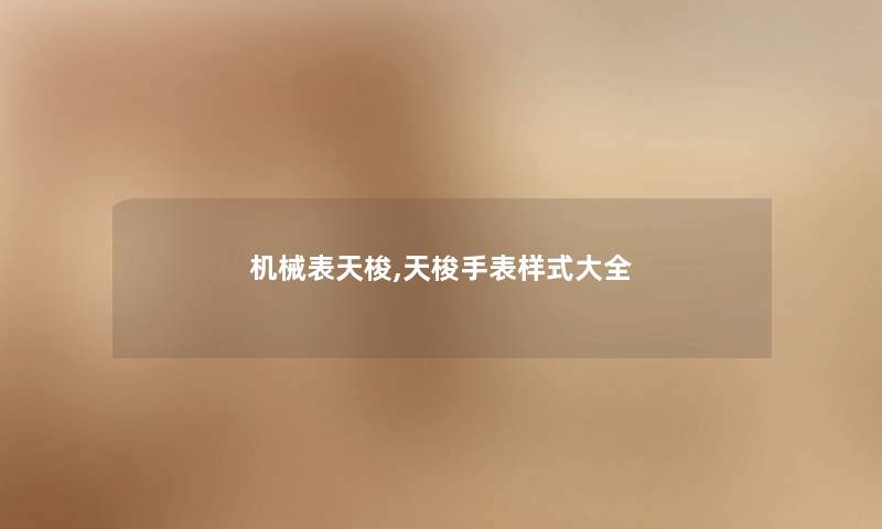 机械表天梭,天梭手表样式大全 机械表天梭,天梭手表样式大全