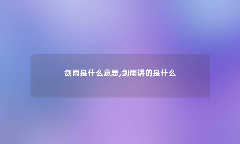 剑雨是什么意思,剑雨讲的是什么 剑雨是什么意思,剑雨讲的是什么