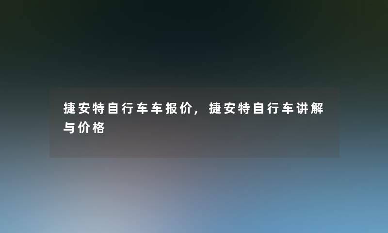 捷安特自行车车报价,捷安特自行车讲解与价格