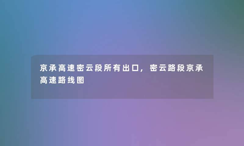 京承高速密云段所有出口,密云路段京承高速路线图