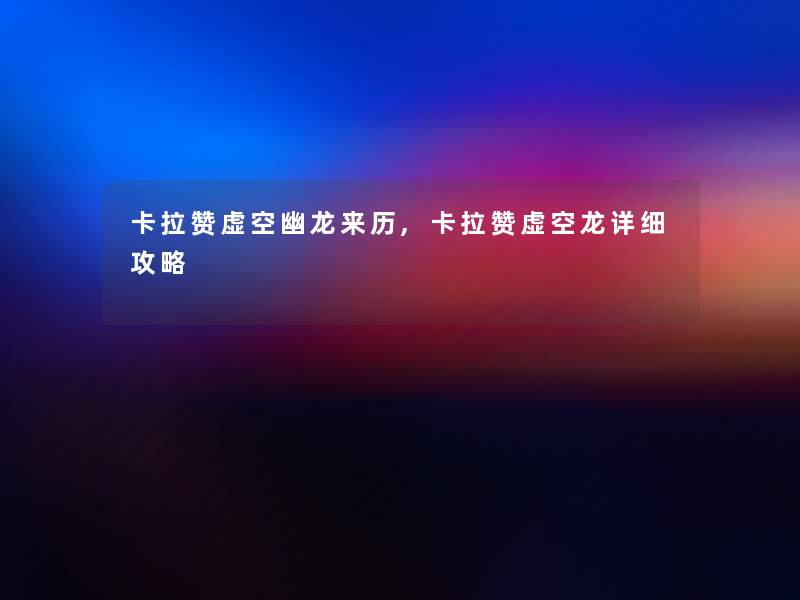 卡拉赞虚空幽龙来历,卡拉赞虚空龙详细攻略 卡拉赞虚空幽龙来历,卡拉赞虚空龙详细攻略