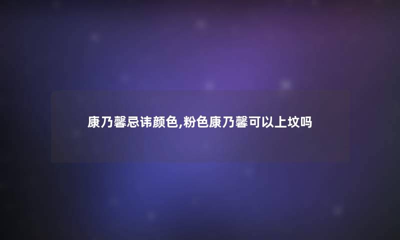 康乃馨忌讳颜色,粉色康乃馨可以上坟吗 康乃馨忌讳颜色,粉色康乃馨可以上坟吗