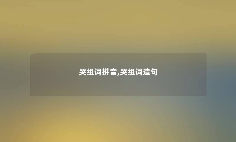 哭组词拼音,哭组词造句
