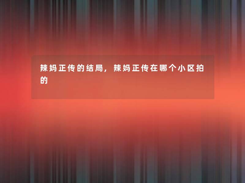 辣妈正传的结局,辣妈正传在哪个小区拍的