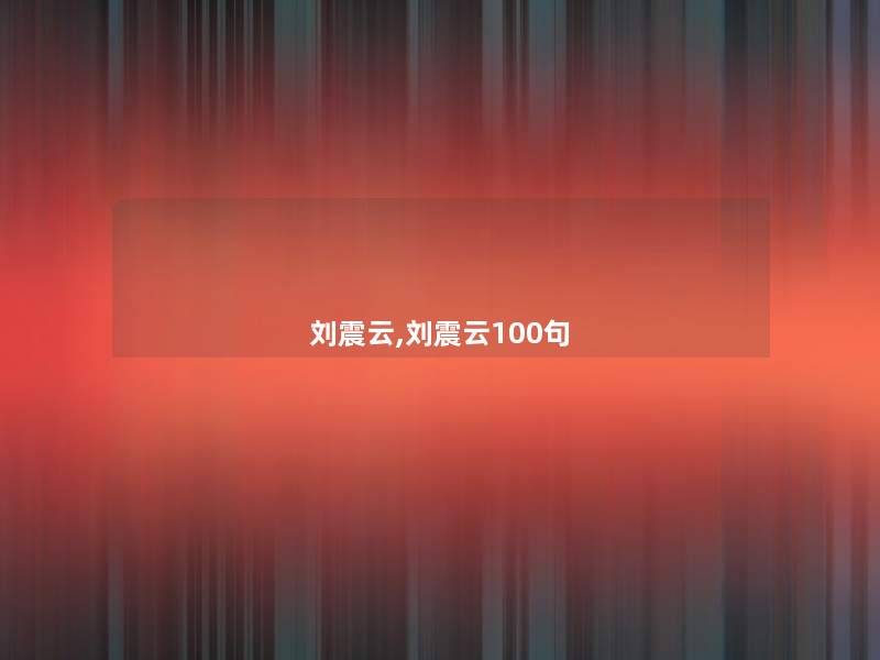 刘震云,刘震云几句