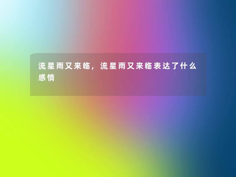 流星雨又来临,流星雨又来临表达了什么感情