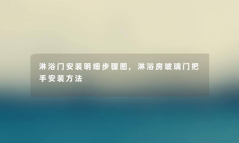 淋浴门安装明细步骤图,淋浴房玻璃门把手安装方法 淋浴门安装明细步骤图,淋浴房玻璃门把手安装方法