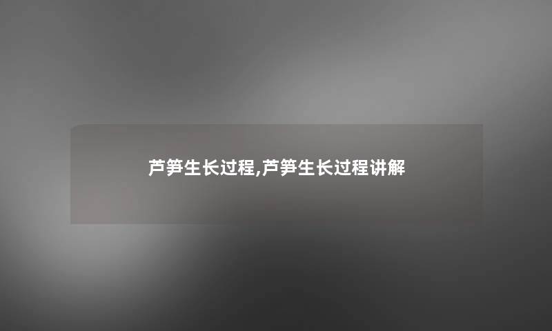 芦笋生长过程,芦笋生长过程讲解 芦笋生长过程,芦笋生长过程讲解