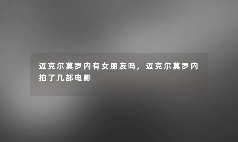 迈克尔莫罗内有女朋友吗,迈克尔莫罗内拍了几部电影 迈克尔莫罗内有女朋友吗,迈克尔莫罗内拍了几部电影