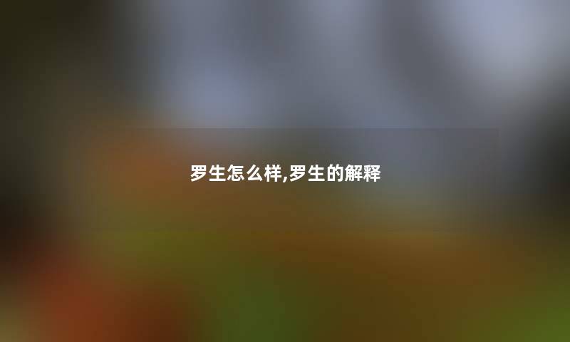 罗生怎么样,罗生的解释