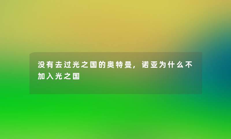 没有去过光之国的奥特曼,诺亚为什么不加入光之国 没有去过光之国的奥特曼,诺亚为什么不加入光之国