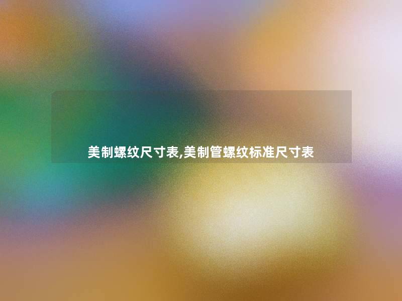 美制螺纹尺寸表,美制管螺纹标准尺寸表