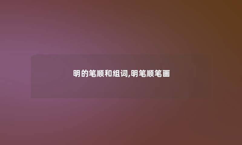 明的笔顺和组词,明笔顺笔画