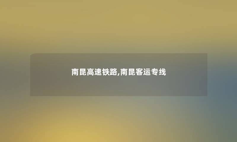 南昆高速铁路,南昆客运专线 南昆高速铁路,南昆客运专线