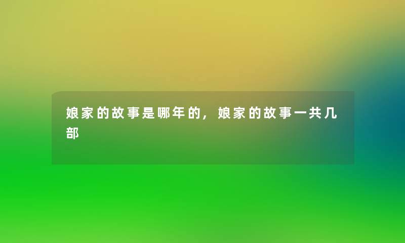 娘家的故事是哪年的,娘家的故事一共几部 娘家的故事是哪年的,娘家的故事一共几部