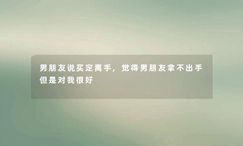 男朋友说买定离手,觉得男朋友拿不出手但是对我很好