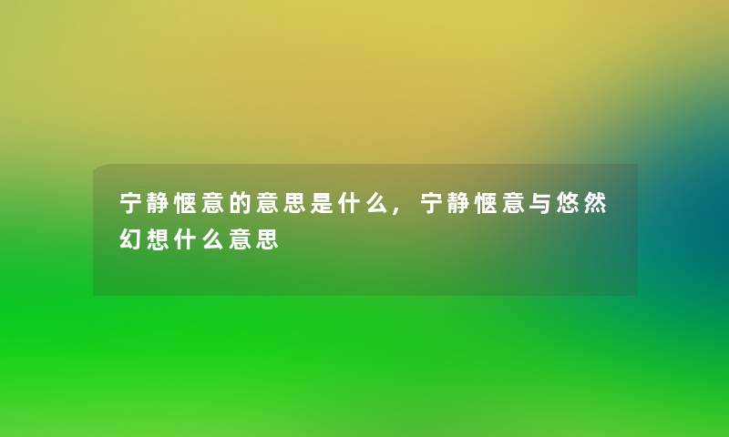 宁静惬意的意思是什么,宁静惬意与悠然幻想什么意思