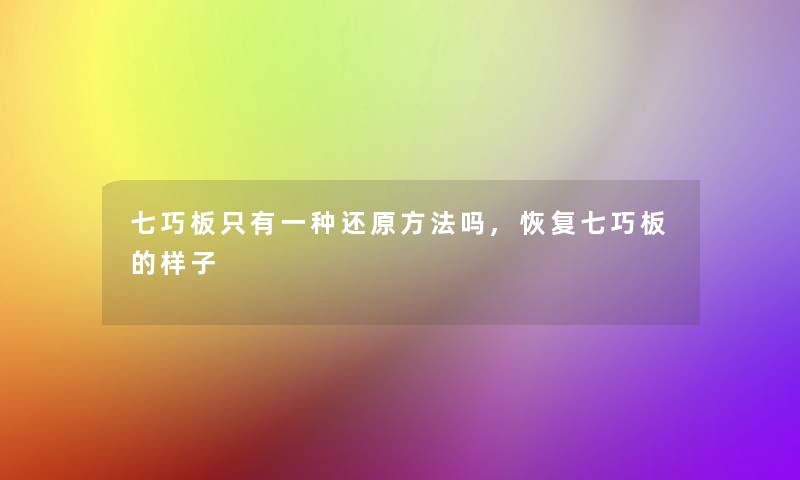 七巧板只有一种还原方法吗,恢复七巧板的样子
