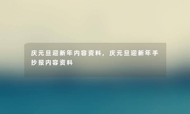 庆元旦迎新年内容资料,庆元旦迎新年手抄报内容资料 庆元旦迎新年内容资料,庆元旦迎新年手抄报内容资料