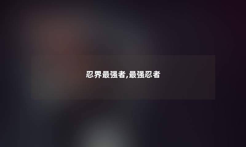 忍界强者,强忍者