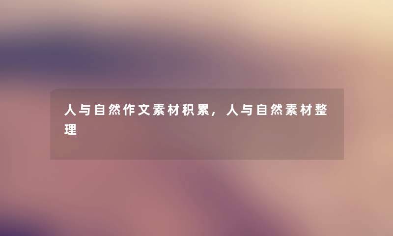 人与自然作文素材积累,人与自然素材整理