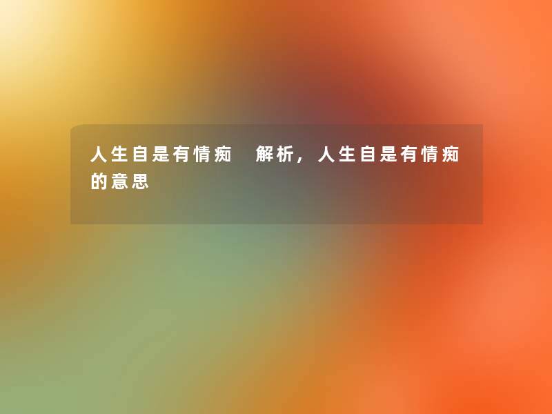 人生自是有情痴 解析,人生自是有情痴的意思
