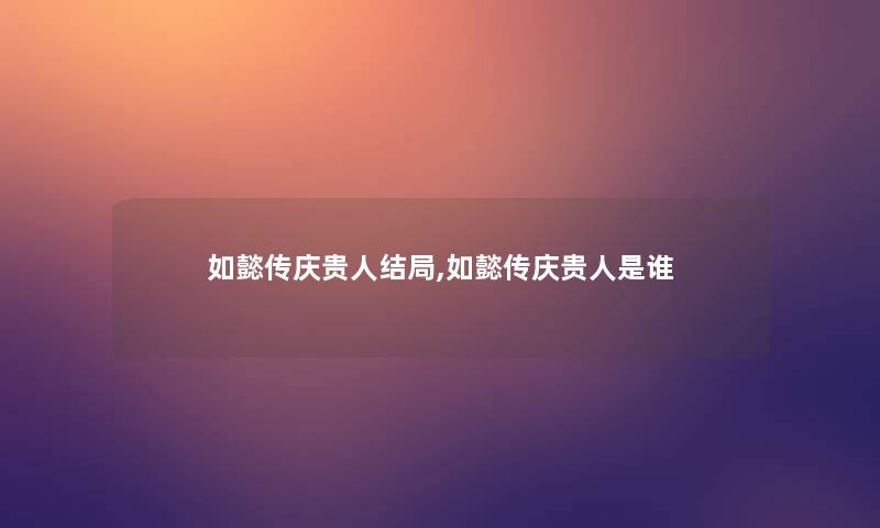 如懿传庆贵人结局,如懿传庆贵人是谁