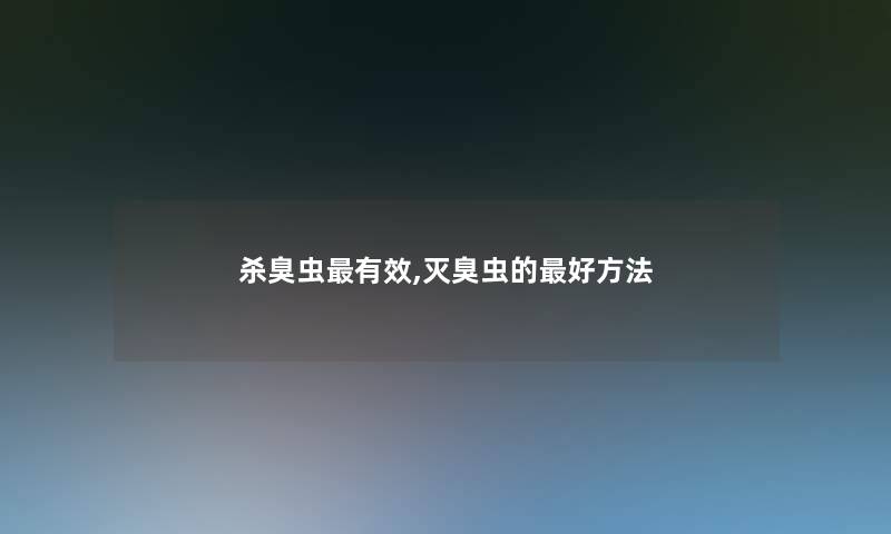 杀臭虫有效,灭臭虫的好方法 杀臭虫有效,灭臭虫的好方法