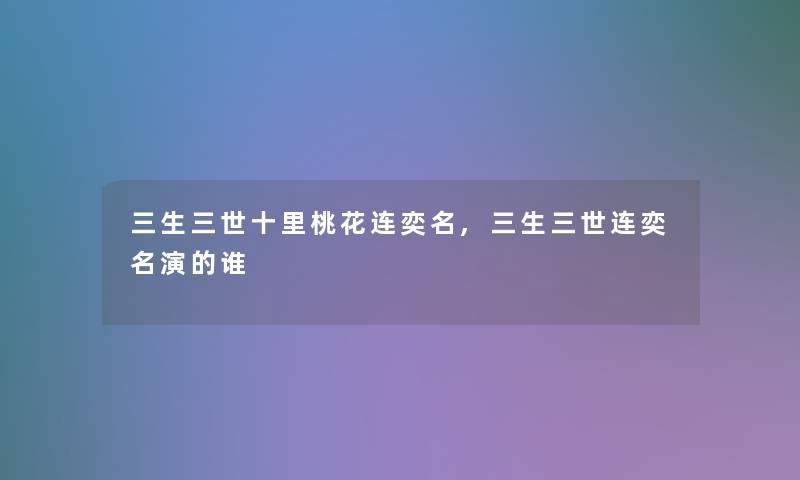 三生三世十里桃花连奕名,三生三世连奕名演的谁 三生三世十里桃花连奕名,三生三世连奕名演的谁
